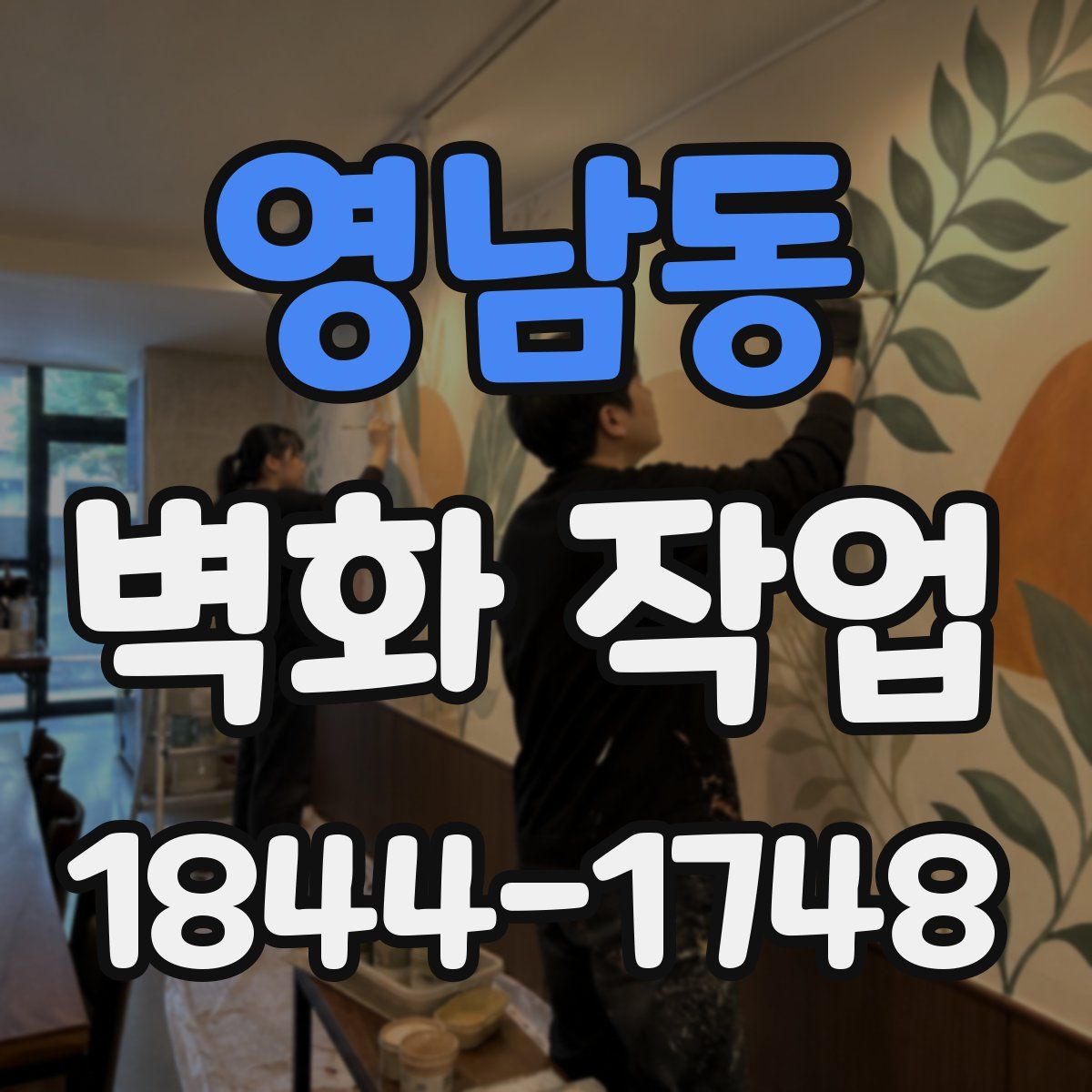영남동 벽화 작업