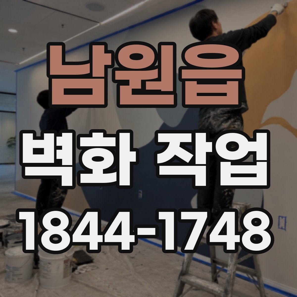 남원읍 벽화 작업