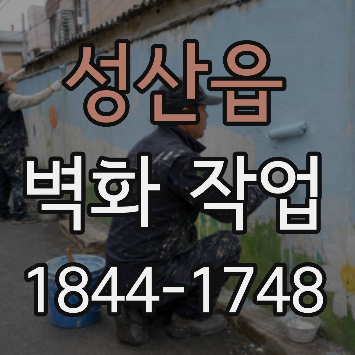성산읍 벽화 작업