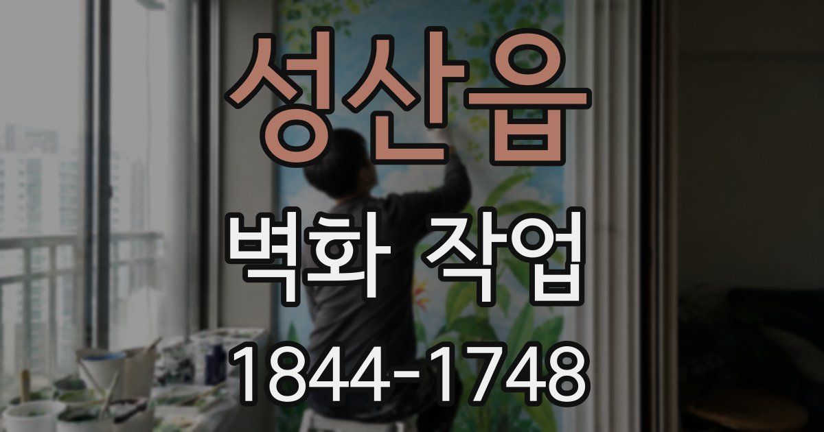 성산읍 벽화 작업