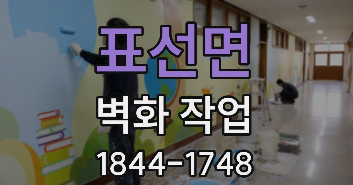 표선면 벽화 작업