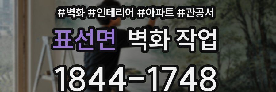 표선면 벽화 작업