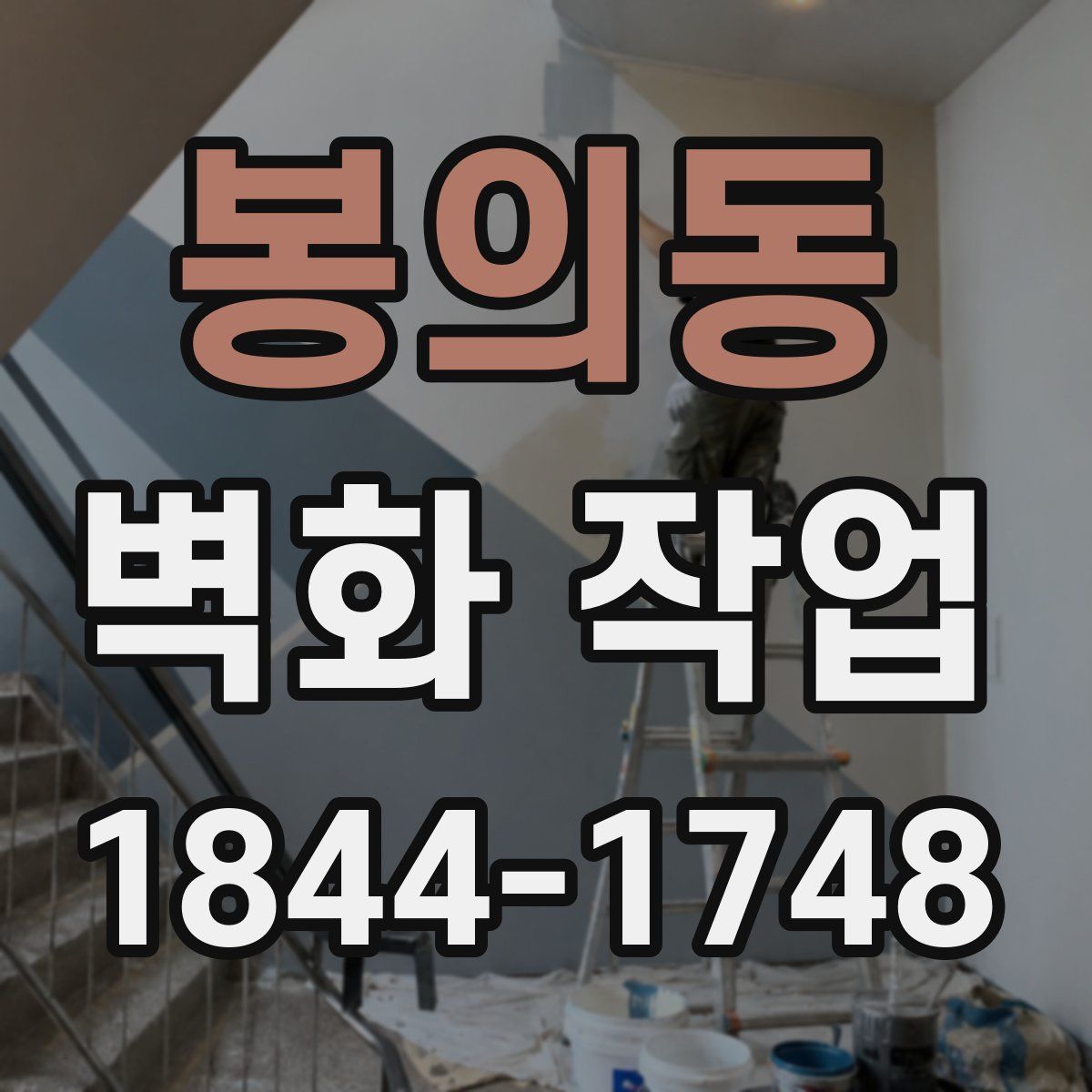 봉의동 벽화 작업
