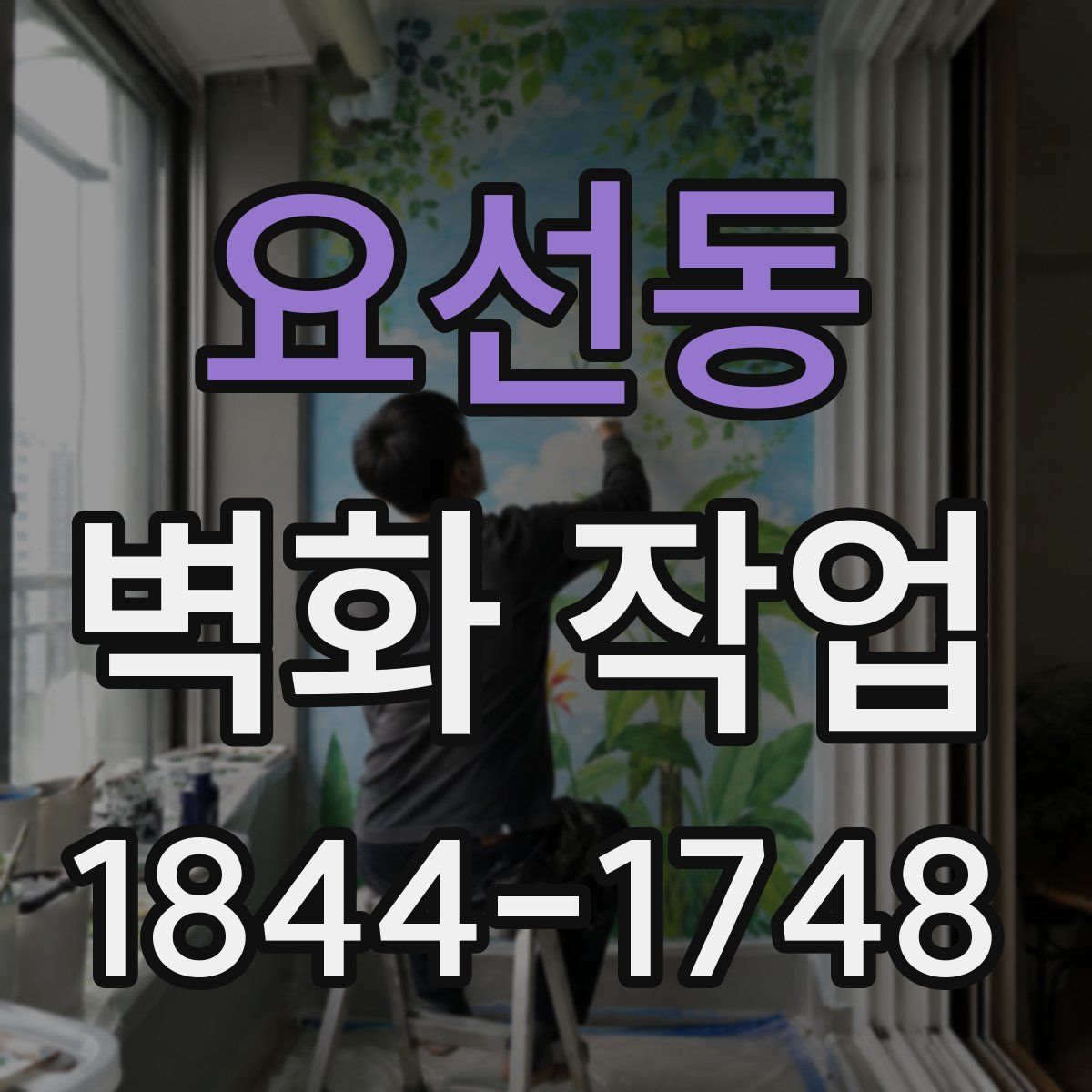 요선동 벽화 작업