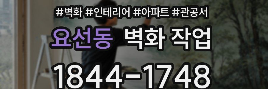 요선동 벽화 작업