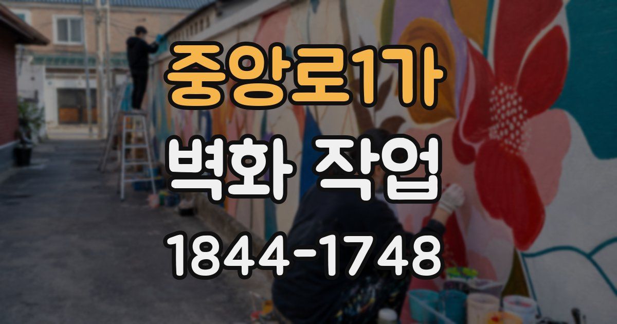 중앙로1가 벽화 작업