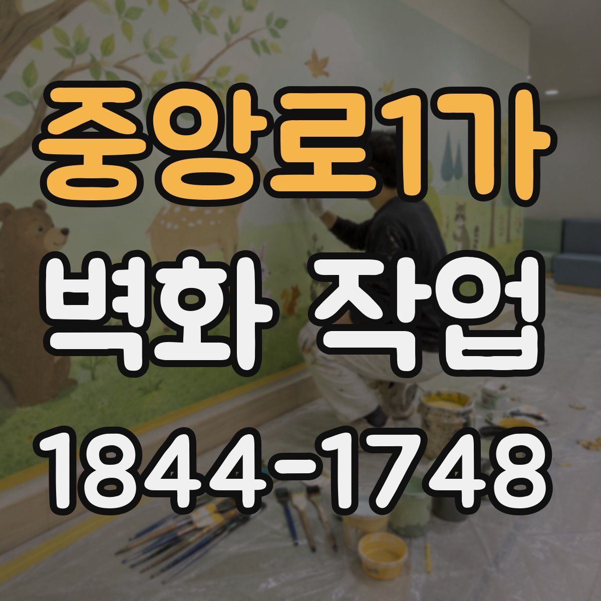 중앙로1가 벽화 작업