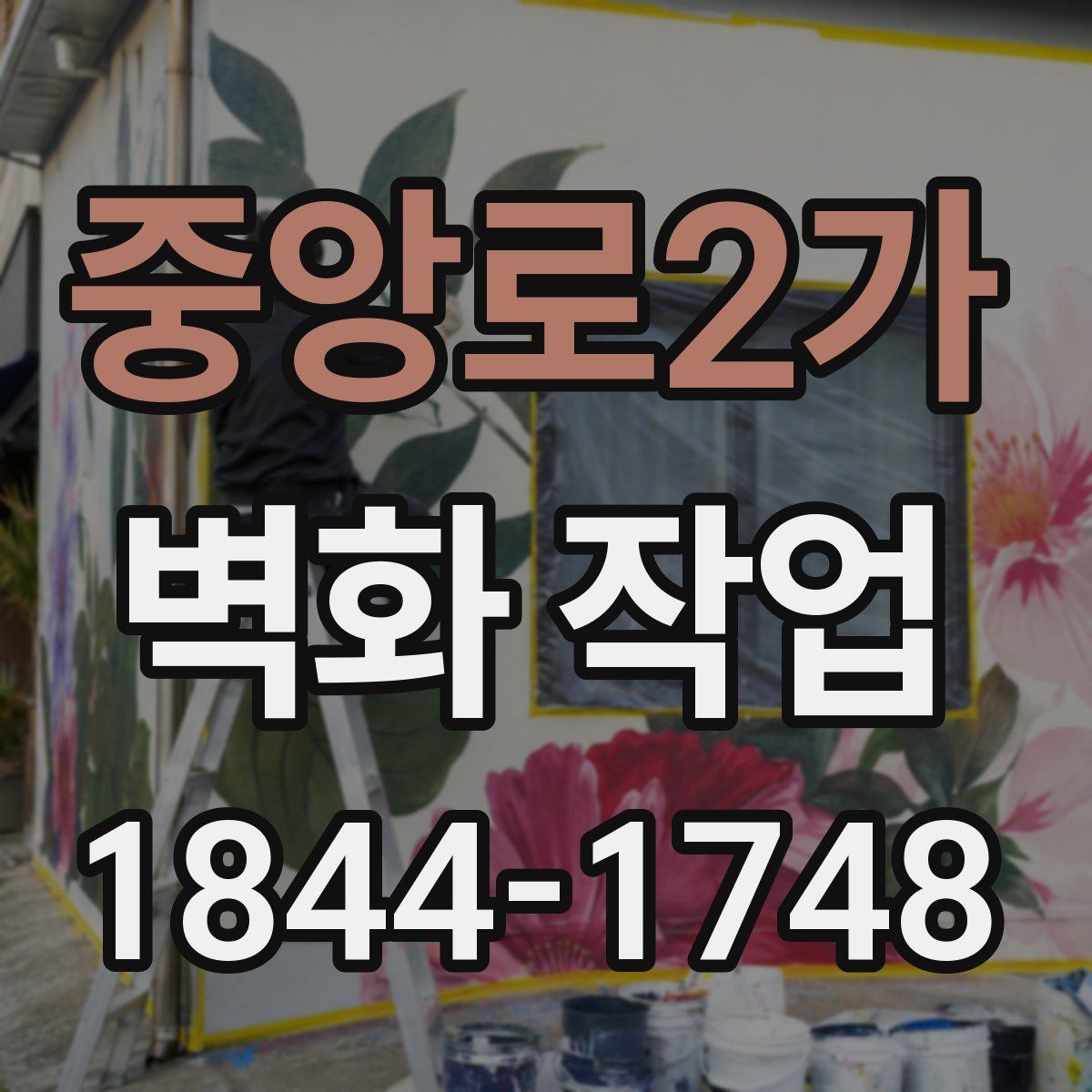 중앙로2가 벽화 작업