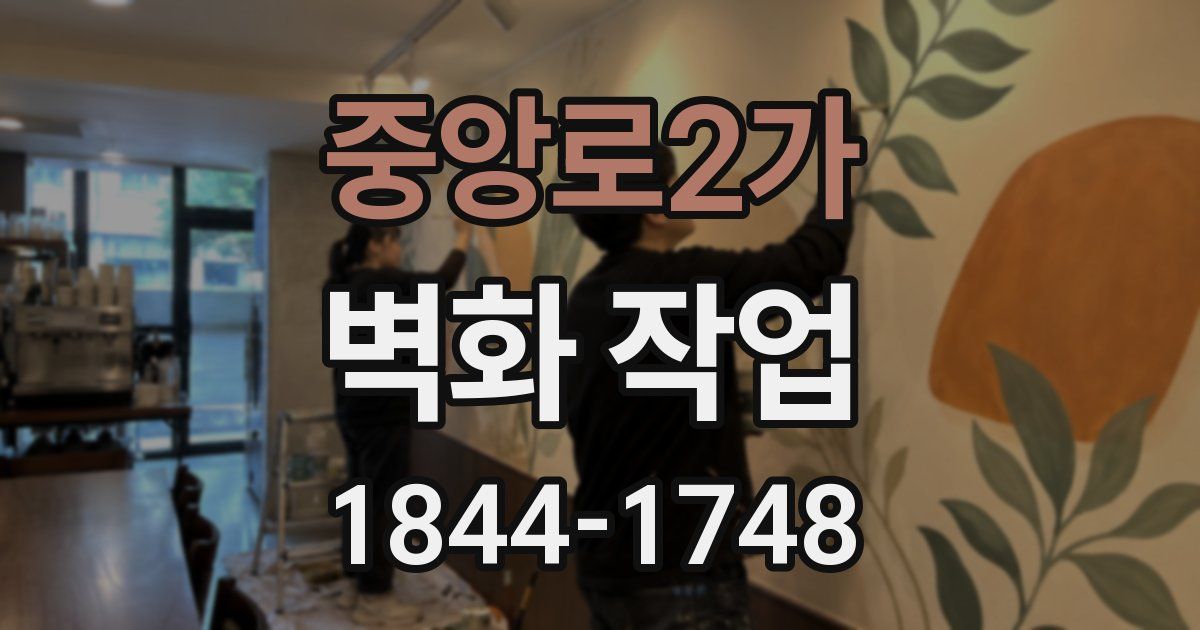 중앙로2가 벽화 작업