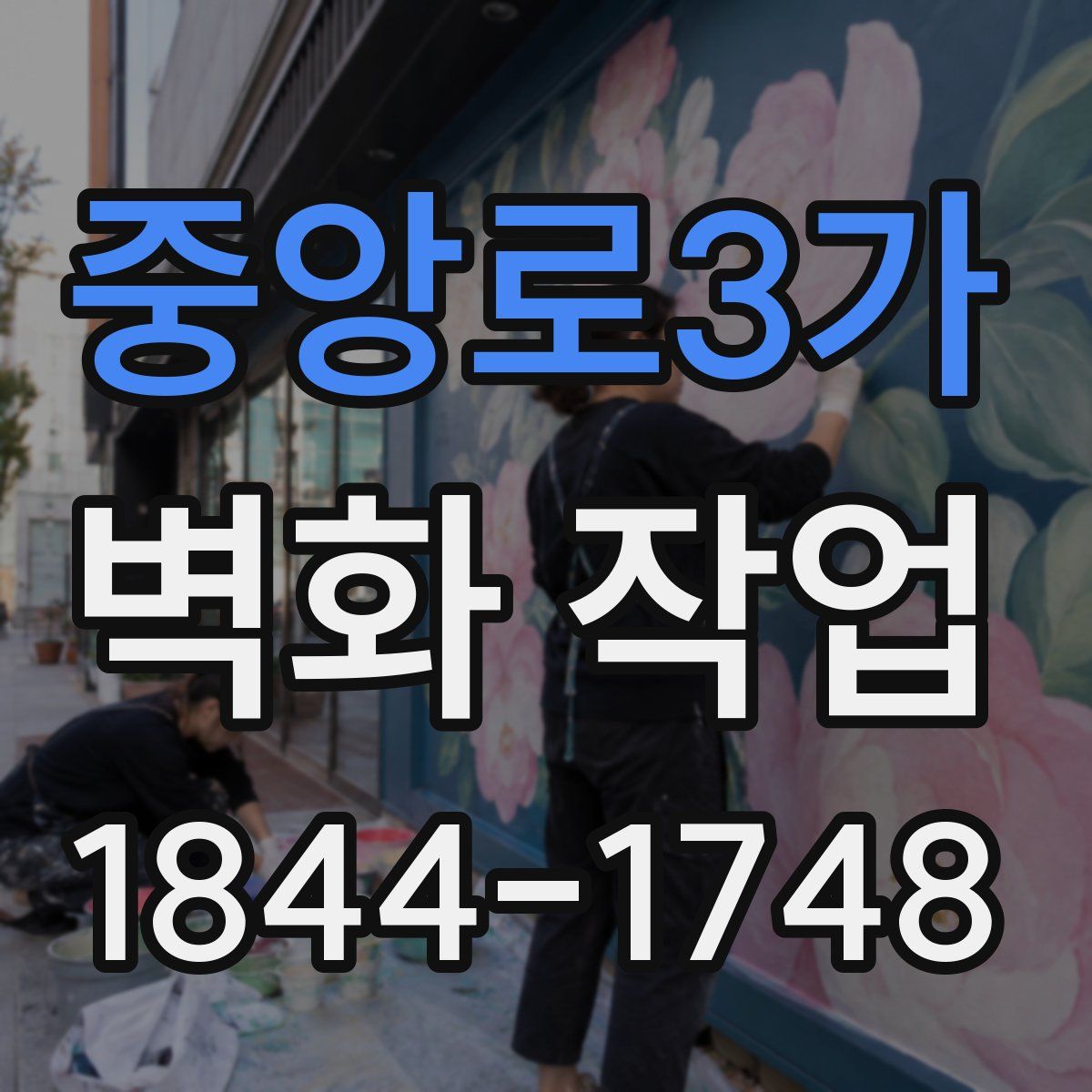 중앙로3가 벽화 작업