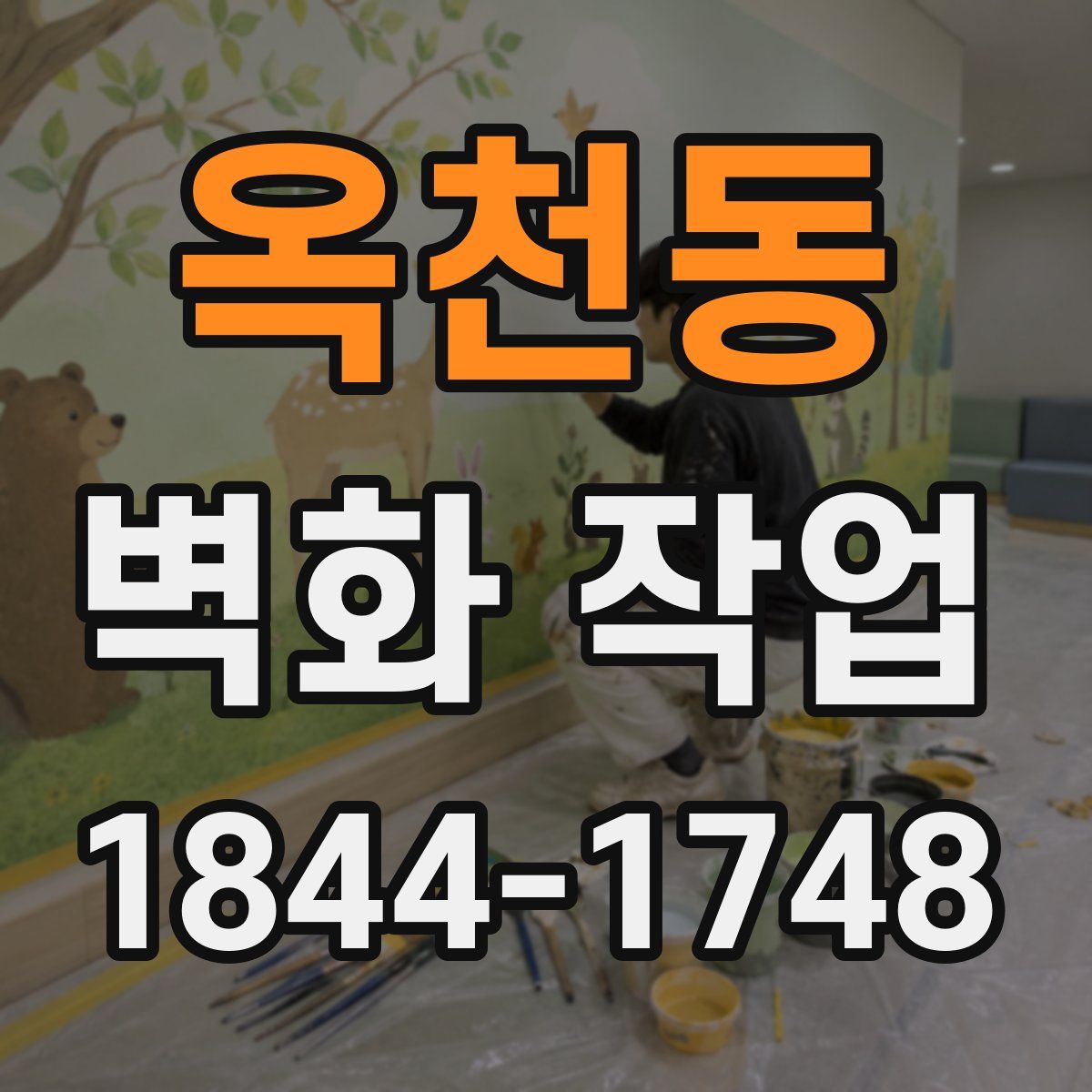 옥천동 벽화 작업