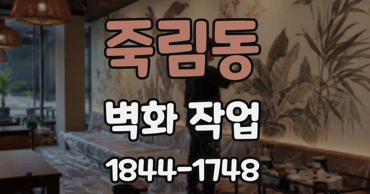 죽림동 벽화 작업