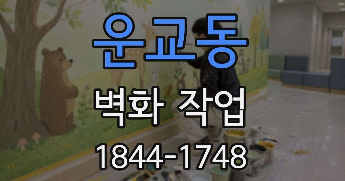 운교동 벽화 작업