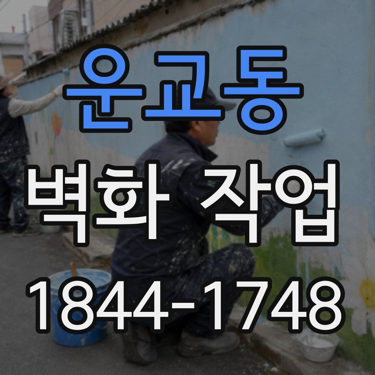 운교동 벽화 작업