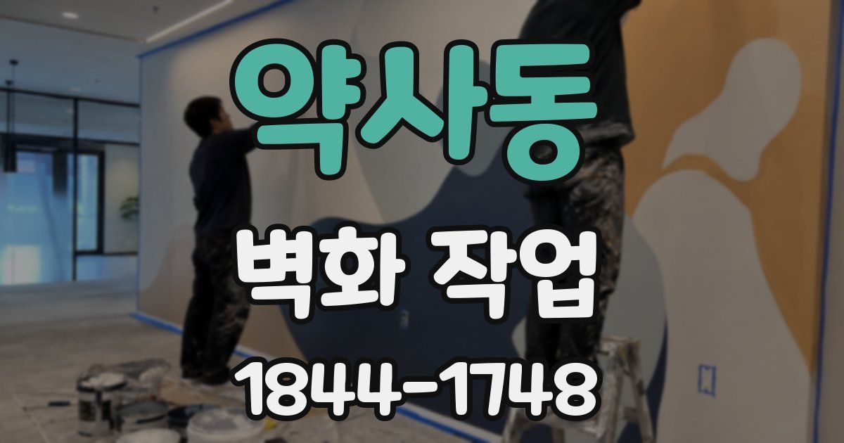 약사동 벽화 작업