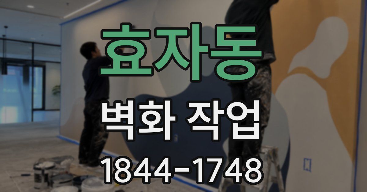 효자동 벽화 작업