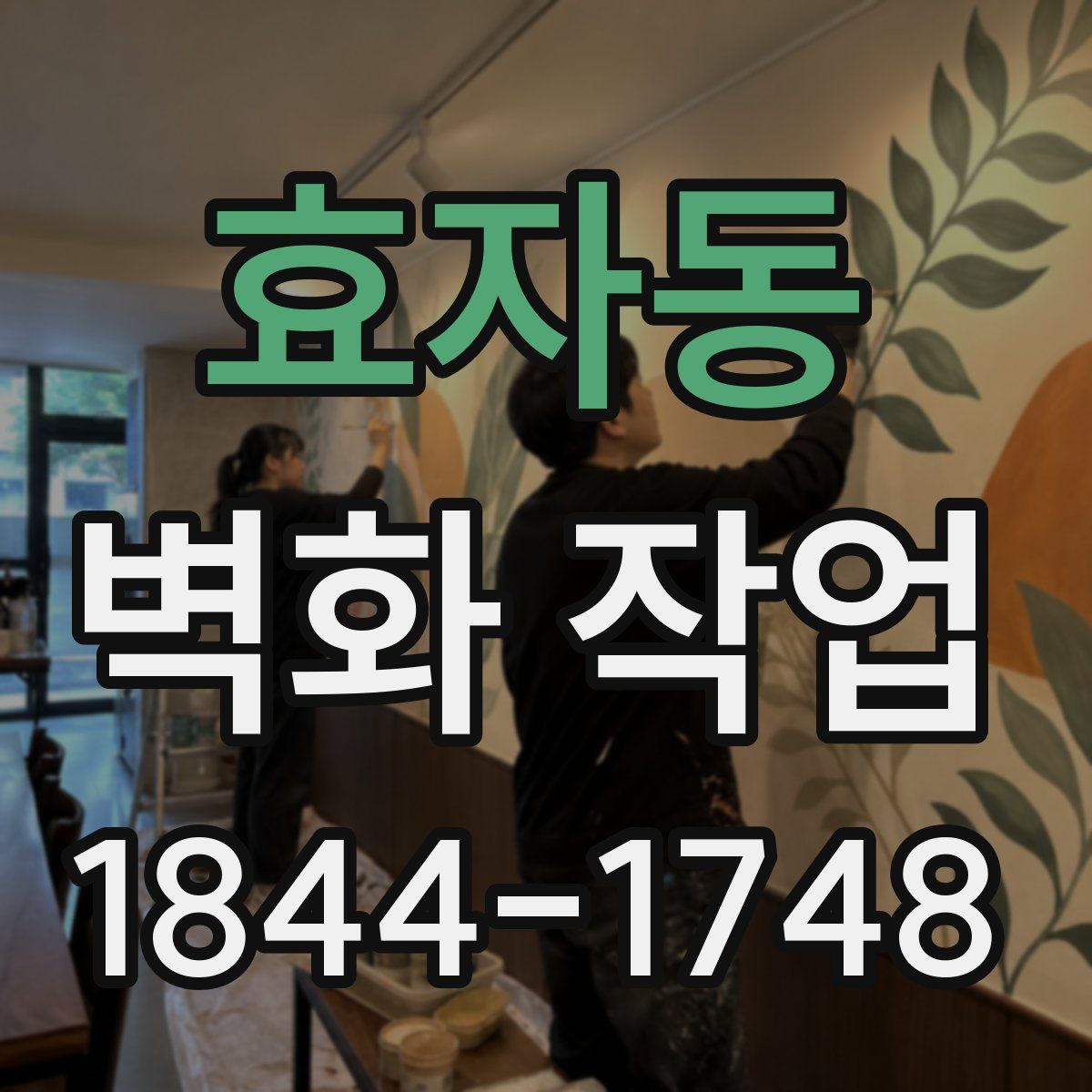 효자동 벽화 작업