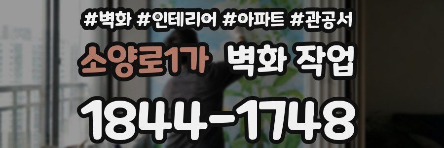 소양로1가 벽화 작업