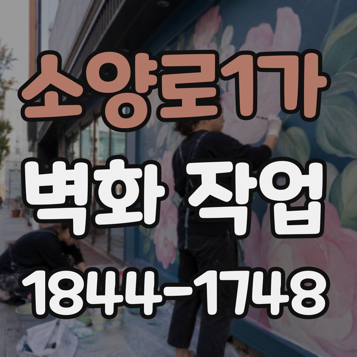 소양로1가 벽화 작업