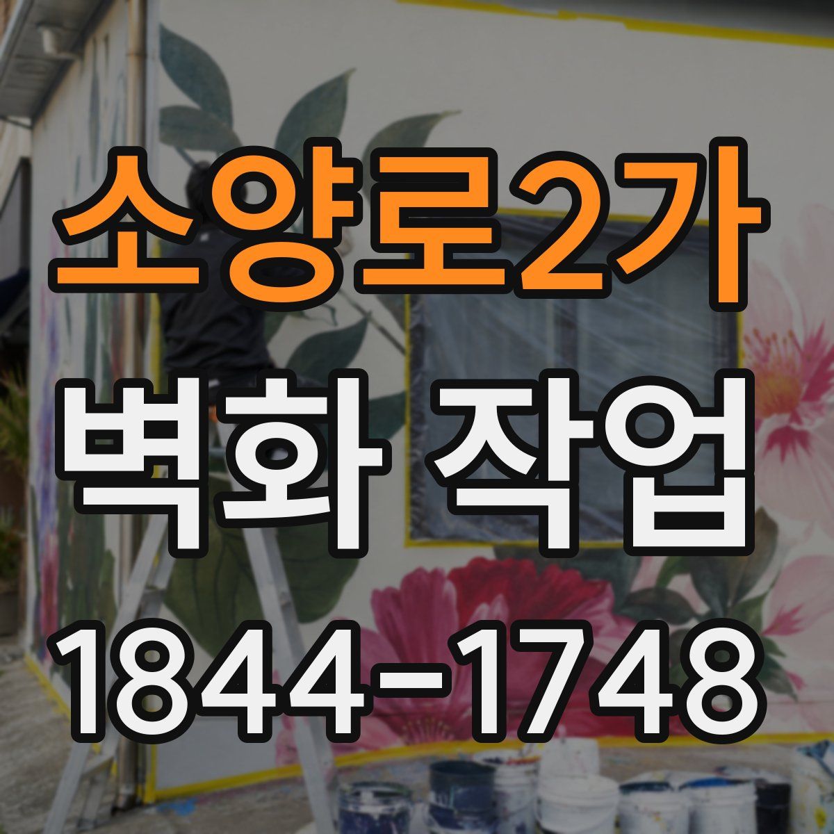 소양로2가 벽화 작업