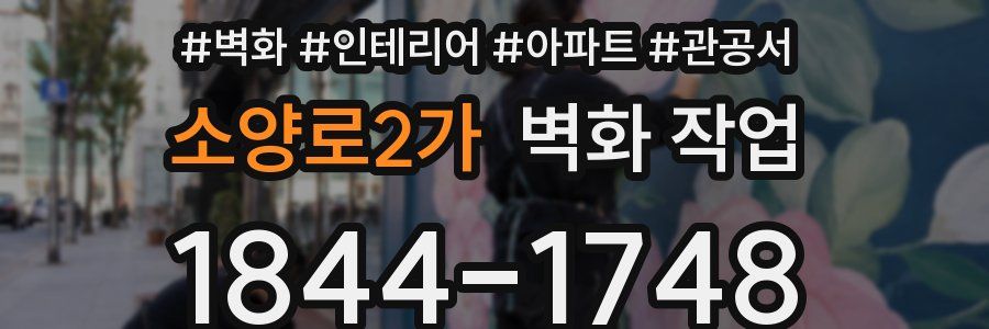 소양로2가 벽화 작업
