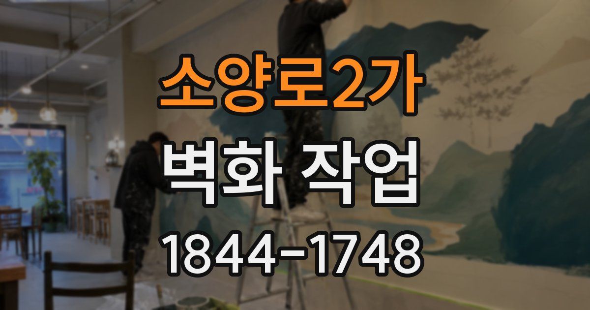 소양로2가 벽화 작업