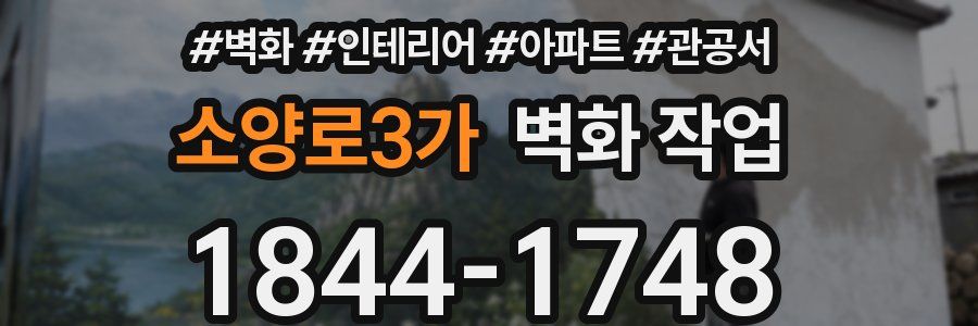 소양로3가 벽화 작업