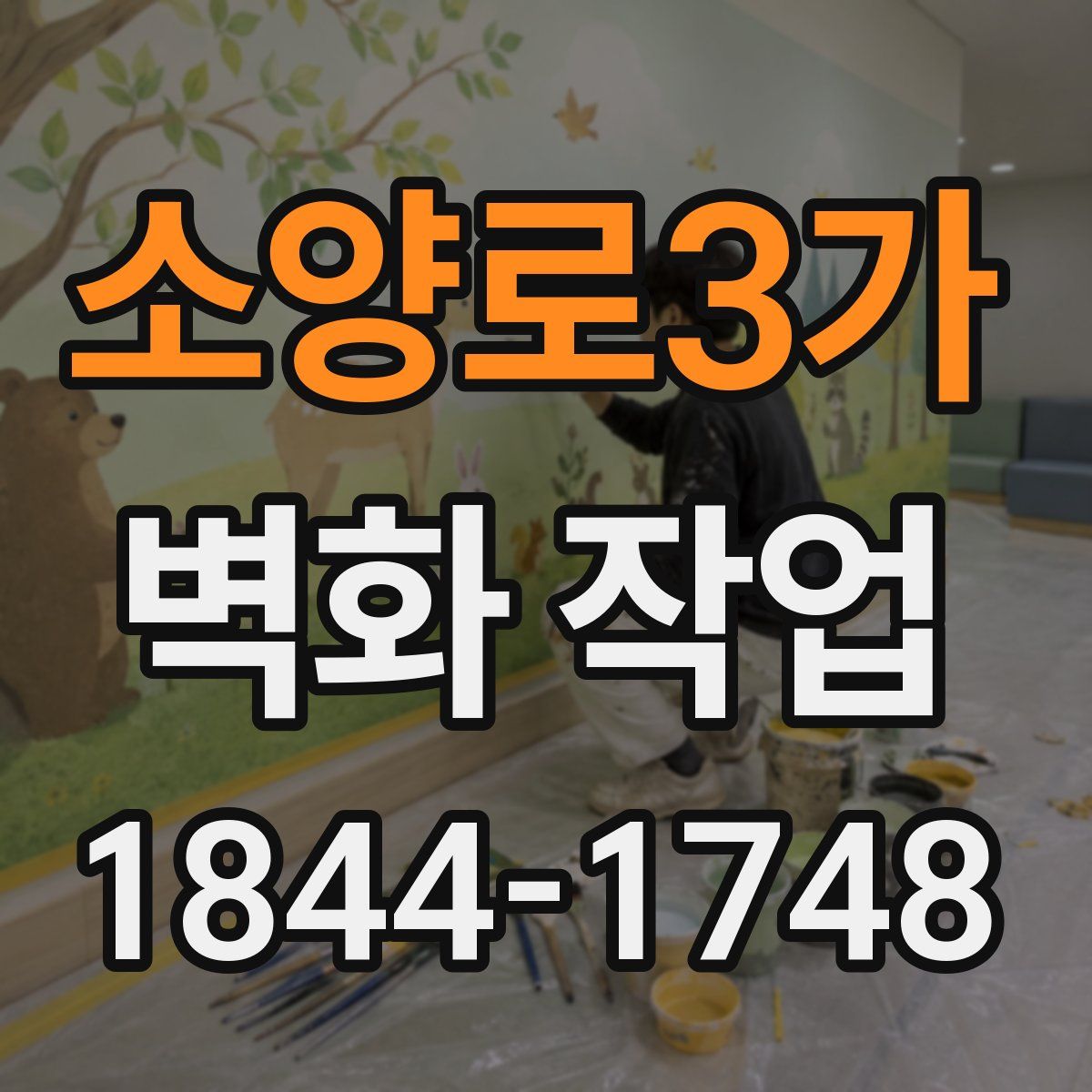 소양로3가 벽화 작업