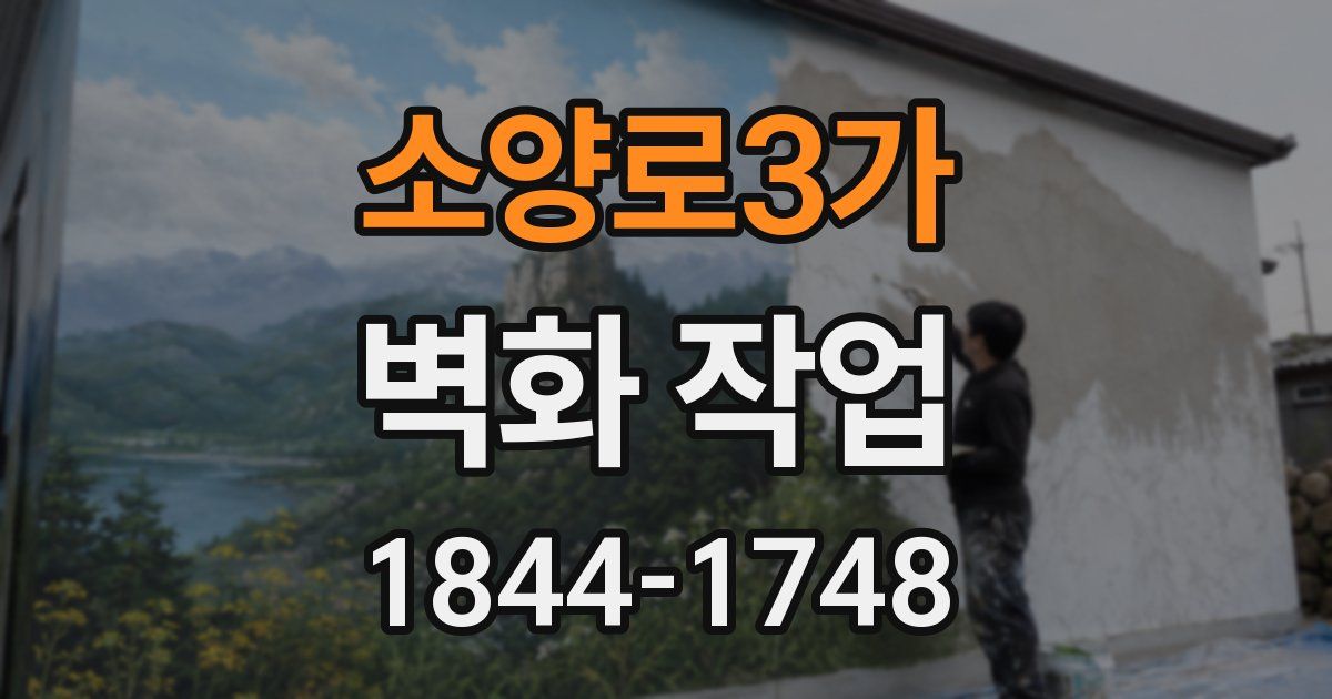 소양로3가 벽화 작업