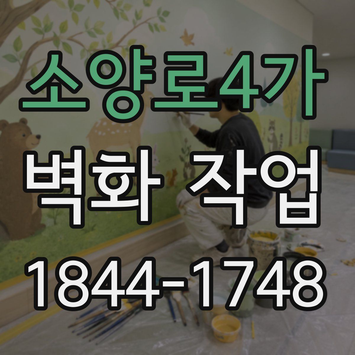 소양로4가 벽화 작업