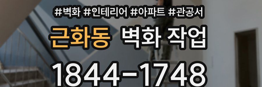 근화동 벽화 작업