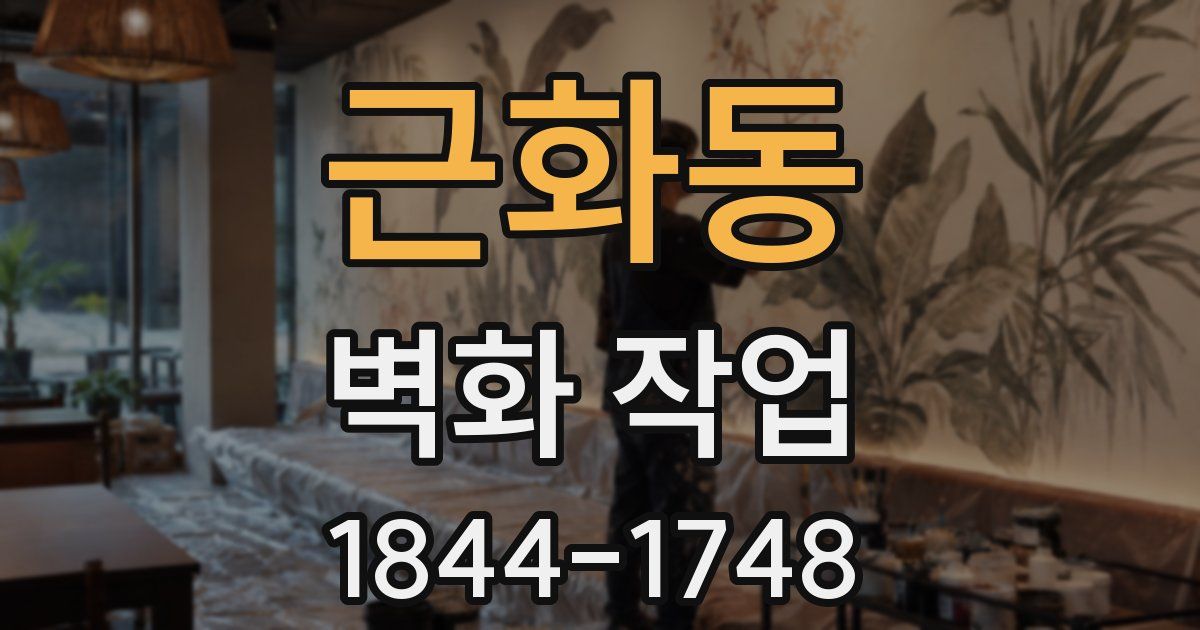 근화동 벽화 작업
