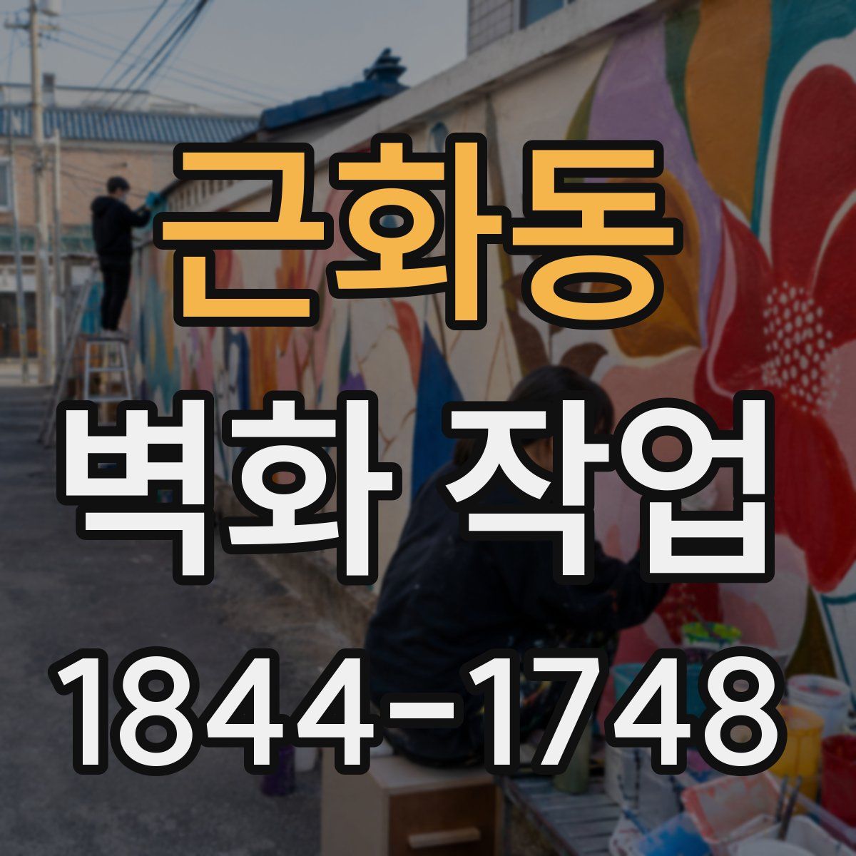 근화동 벽화 작업