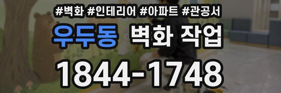 우두동 벽화 작업
