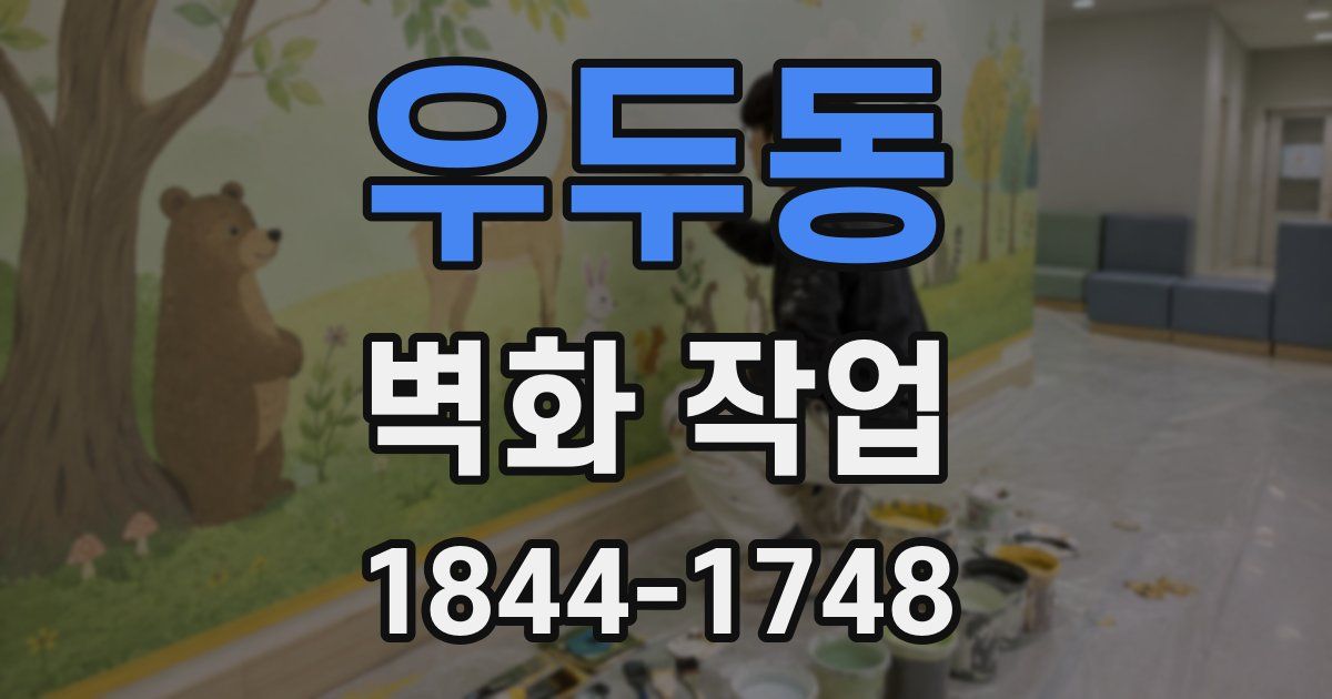 우두동 벽화 작업