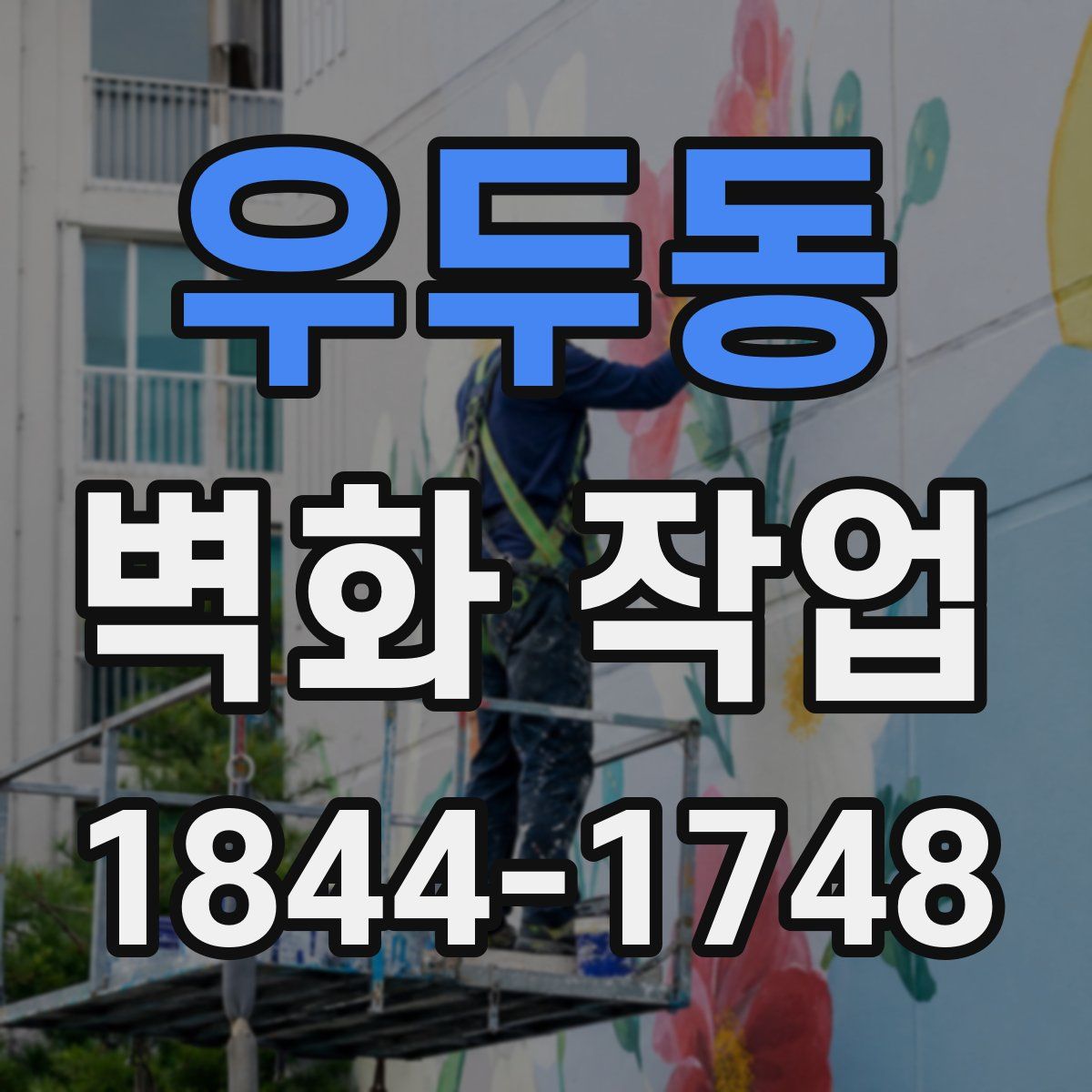 우두동 벽화 작업