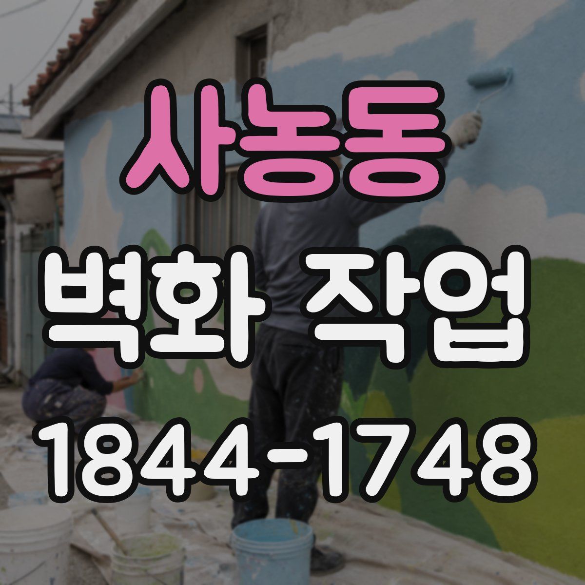 사농동 벽화 작업