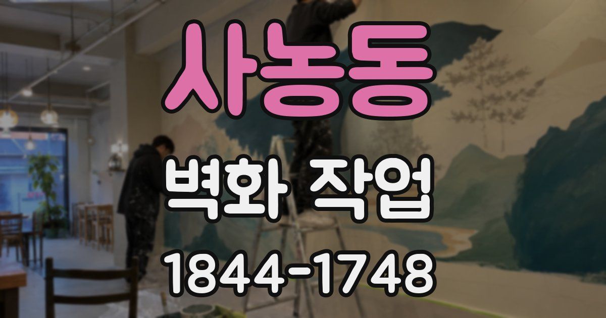 사농동 벽화 작업