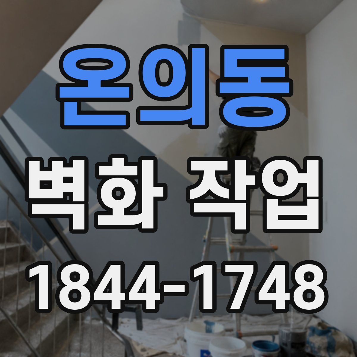 온의동 벽화 작업
