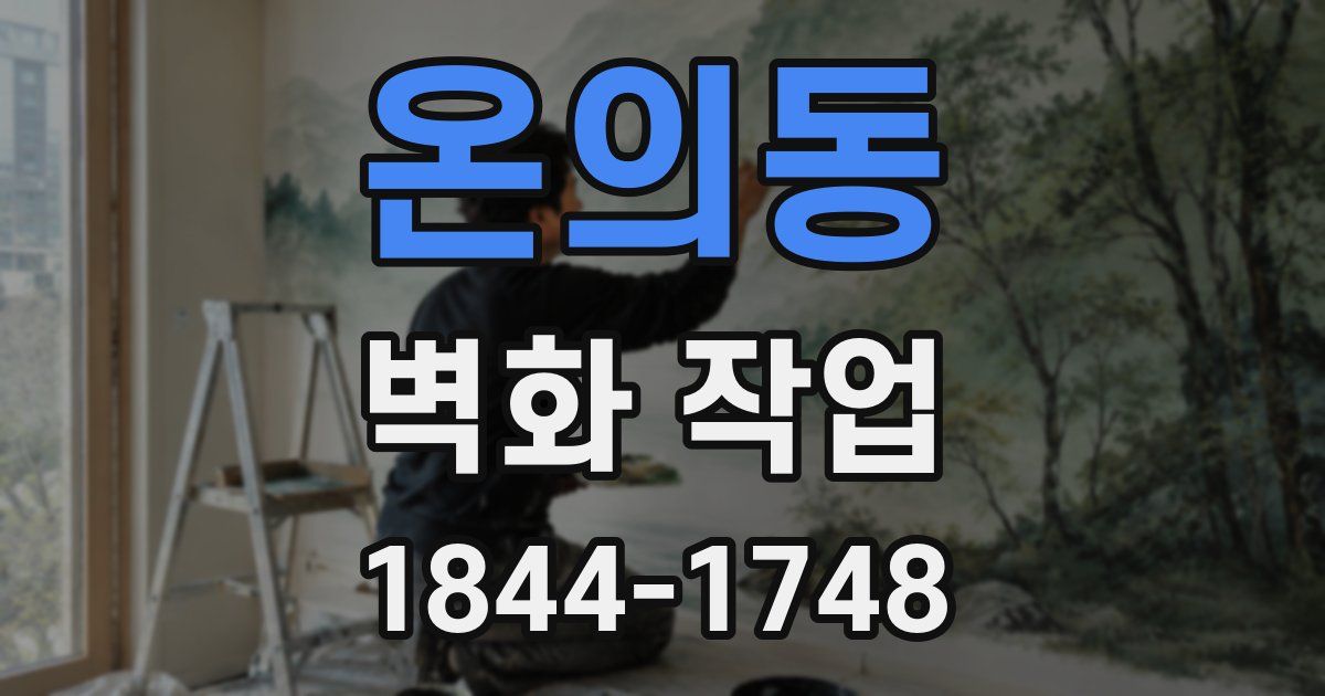 온의동 벽화 작업