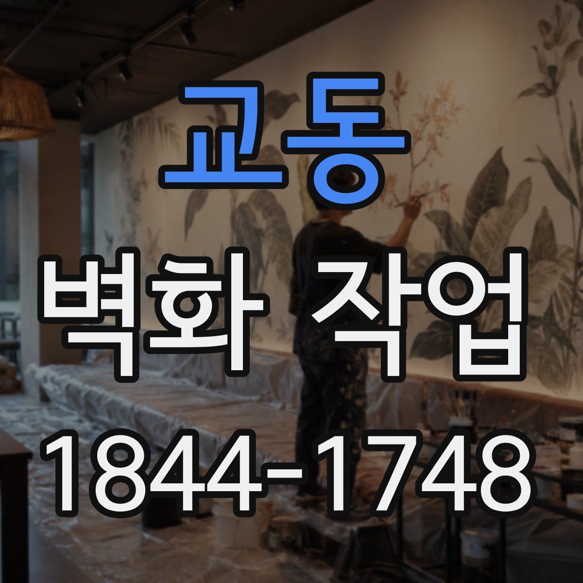 교동 벽화 작업