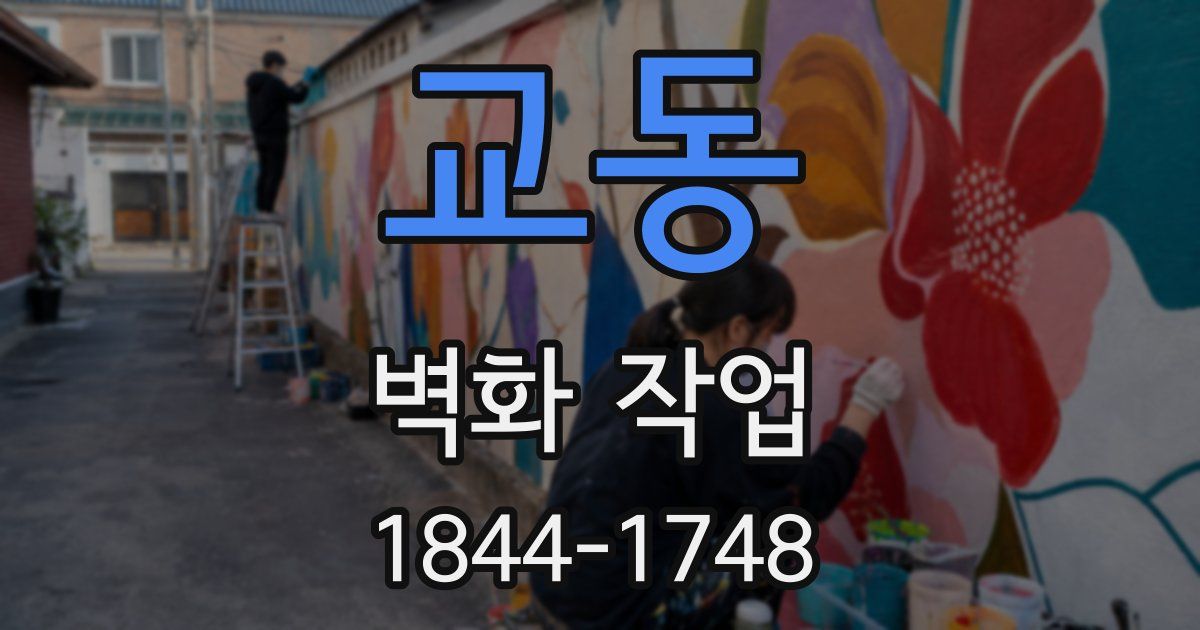 교동 벽화 작업