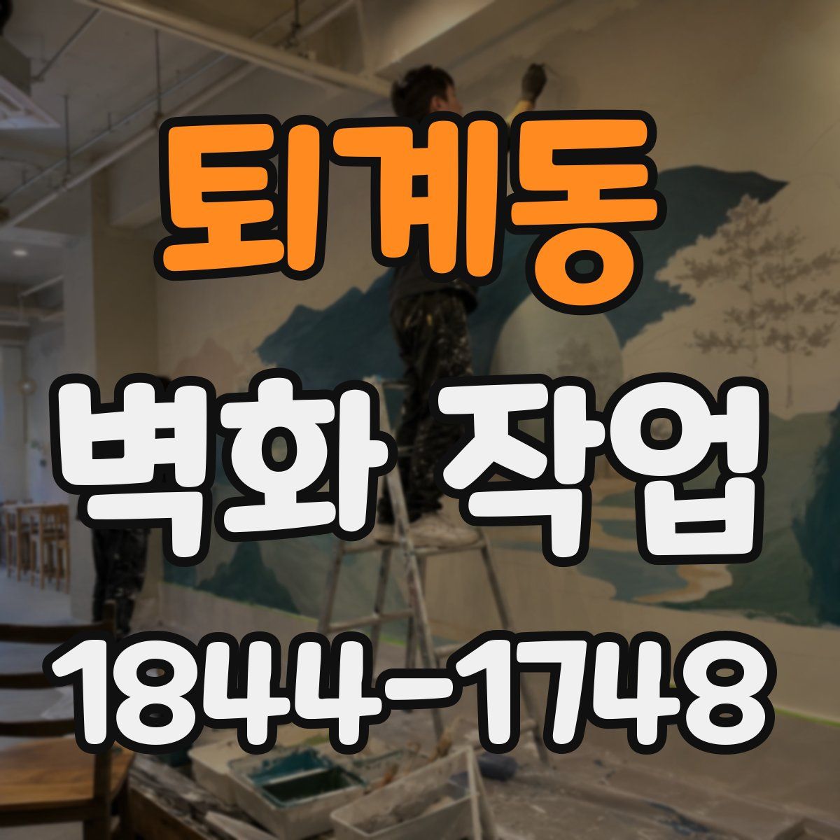 퇴계동 벽화 작업
