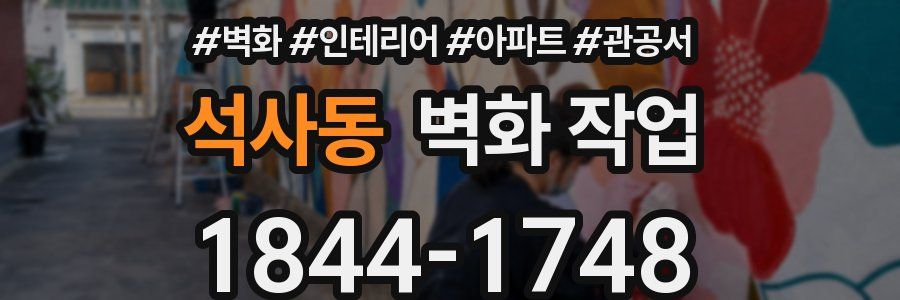 석사동 벽화 작업