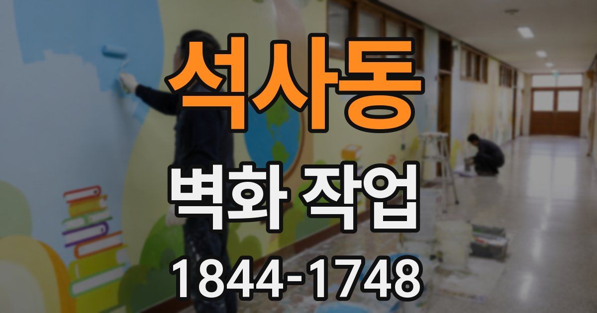 석사동 벽화 작업