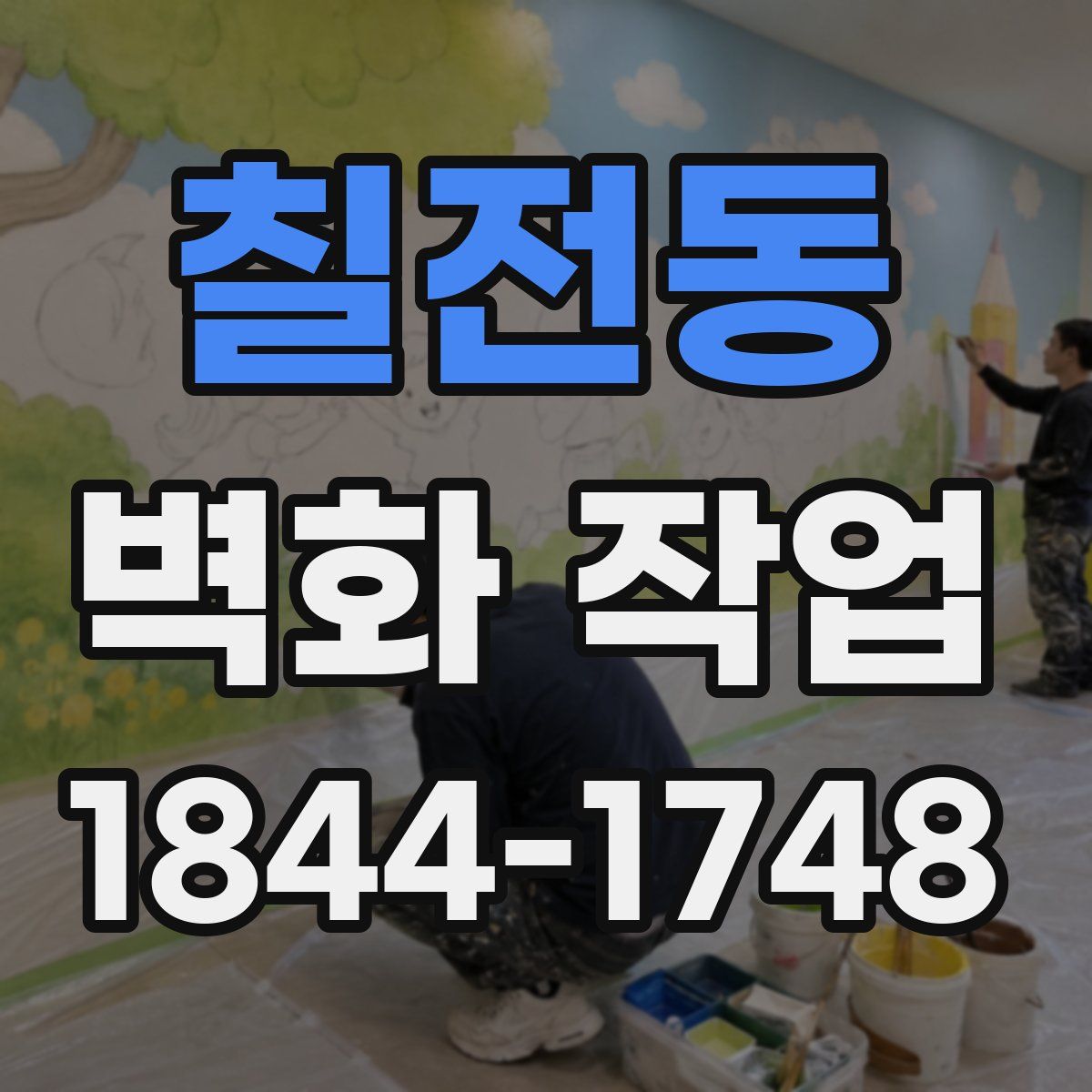 칠전동 벽화 작업