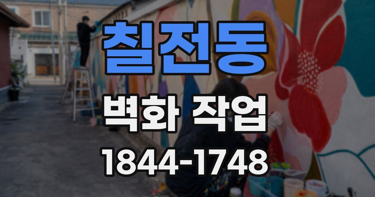 칠전동 벽화 작업