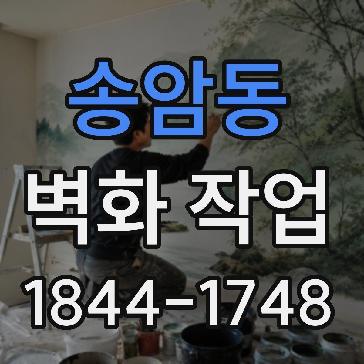 송암동 벽화 작업