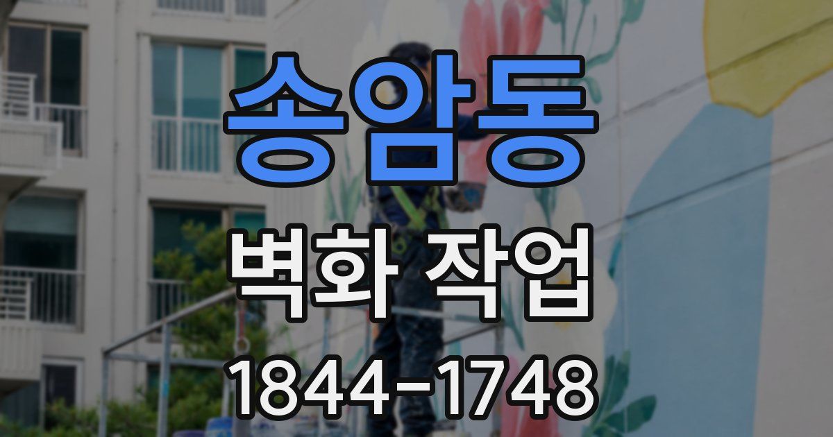 송암동 벽화 작업