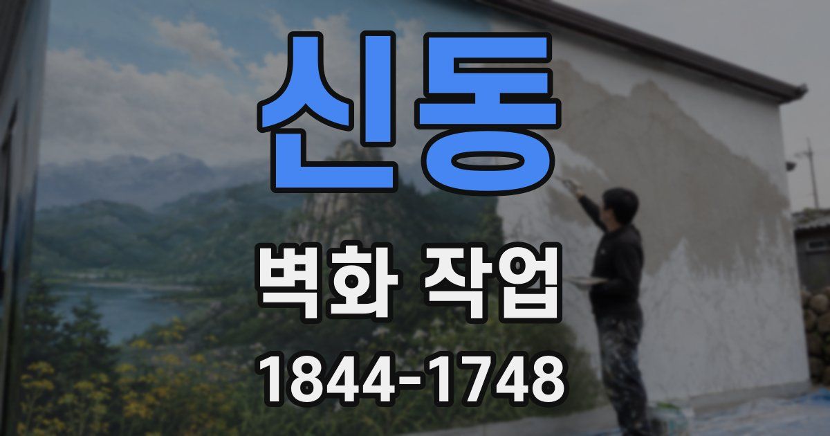 신동 벽화 작업